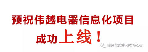 不忘初心，成就夢想——熱烈慶祝南通偉越信息化項目啟動大會圓滿成功！